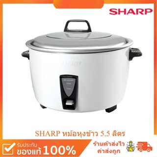 🌈เก็บปลายทาง🌈 หม้อหุงข้าว sharp รุ่น KSH-D55 ความจุขนาด 5 ลิตร