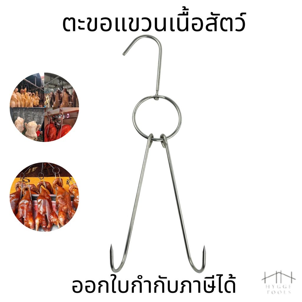 ตะขอแขวนไก่ย่าง ตะขอแขวนเป็ดย่าง แขวนเนื้อสัตว์ต่างๆ ตะขอเกี่ยวเนื้อย่างบาร์บีคิว