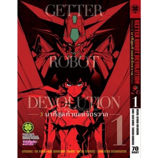 GETTER ROBOT DEVOLUTION 3 นาทีสุดท้ายแด่จักรวาล เล่ม 1-4 ( มังงะ ) ( รักพิมพ์ ) ( MANGA ) ( LUCK PIM ) ( NOM )