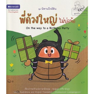 Bundanjai (หนังสือเด็ก) พี่ด้วงใหญ่ไม่ย่อท้อ