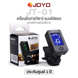 JOYO JT-01 Guitar String Tuner เครื่องตั้งสายกีตาร์ / ที่ตั้งสายกีตาร์ สำหรับโปร่ง/ไฟฟ้า/เบส/ไวโอลิน/อููคู + แถมฟรีถ่านพร้อมใช้งาน ** ประกัน 1 เดือน **