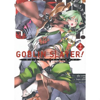 Manga Arena (หนังสือ) การ์ตูน Goblin Slayer! ก็อบลิน สเลเยอร์ เล่ม 2