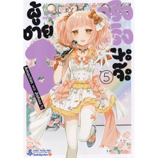 Manga Arena (หนังสือ) การ์ตูน ผู้ชายจริงจริงนะจ๊ะ เล่ม 5