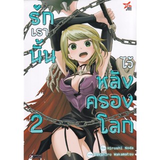 Manga Arena (หนังสือ) การ์ตูน รักเรานั้นไว้หลังครองโลก เล่ม 2