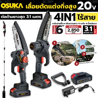 OSUKA เลื่อยตัดแต่งกิ่งสูง ไร้สาย 20v OSPS-4V1 OSUKA V.23TT TOOLS