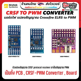 CRSF TO PWM CONVERTER Crossfire ELRS อุปกรณ์โดรน Drone