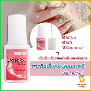 Chokchaistore กาวต่อเล็บ PVC กาวติดเล็บปลอม ฉลากชมพู แบบภู่กัน ขนาด 7g Nail glue