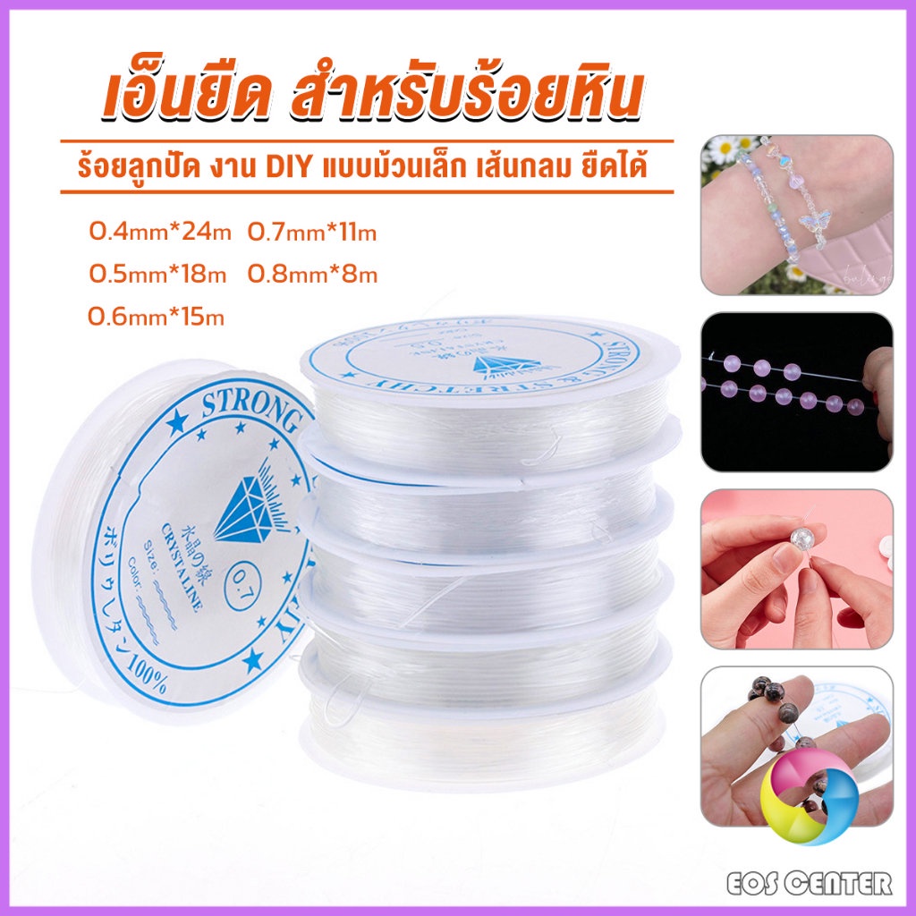 E.C. DIY เส้นเอ็น เอ็นยืด เอ็นร้อย ลูกปัด 0.4, 0.5, 0.6, 0.7, 0.8MM Fish Line