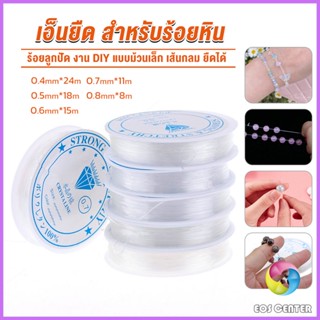 E.C. DIY เส้นเอ็น เอ็นยืด เอ็นร้อย ลูกปัด 0.4, 0.5, 0.6, 0.7, 0.8MM Fish Line