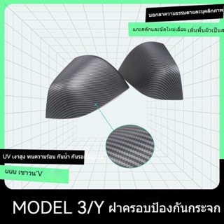 [ฝาครอบกระจกมองหลัง] ฝาครอบป้องกันกระจกมองหลัง คาร์บอนไฟเบอร์ สําหรับ Tesla Model3 Y