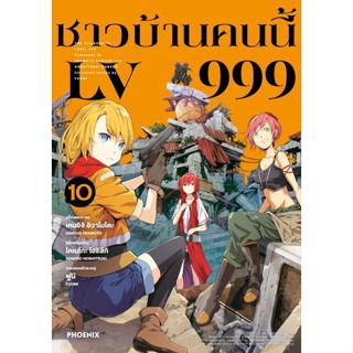 ชาวบ้านคนนี้ LV 999 เล่ม 1 - 10 ( มังงะ ) ( ฟีนิกซ์ ) ( MANGA ) ( PHOENIX ) ( NOM )