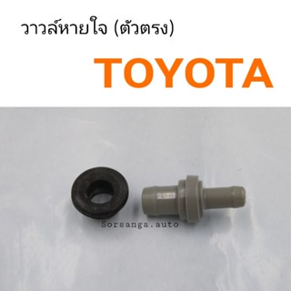 วาวล์หายใจ Toyota ตัวตรง หลานหลวง