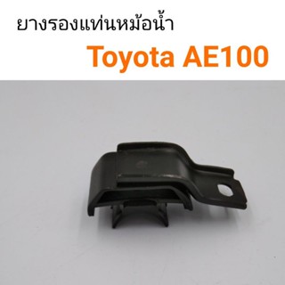 ยางรองแท่นหม้อน้ำ ขายึดหม้อน้ำ Toyota AE100 หลานหลวง