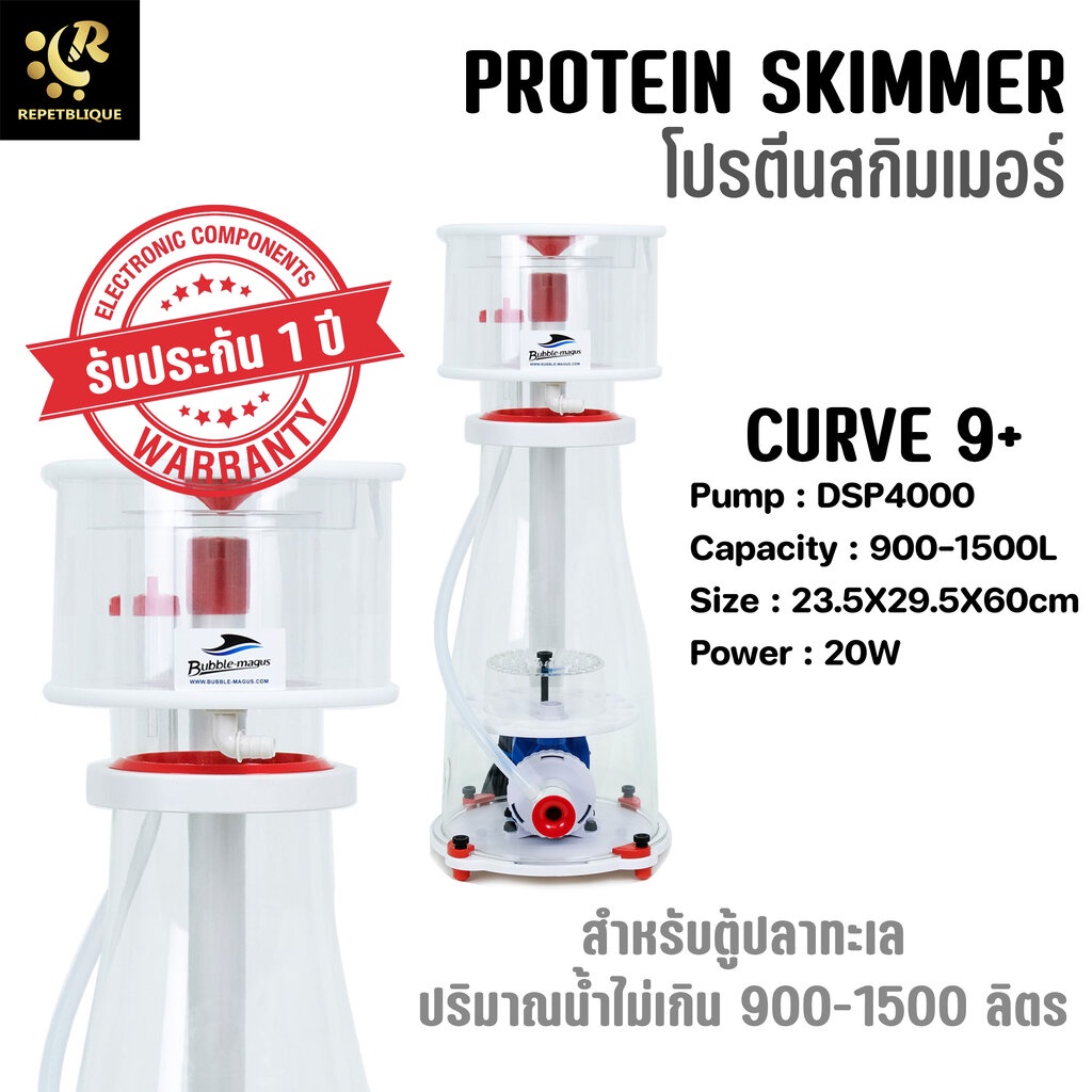 Bubble Magus Curve 9 + Protein Skimmer โปรตีนสกิมเมอร์ กรองของเสียตู้ทะเล สกิมเมอร์ ปะการัง ปลาทะเล 