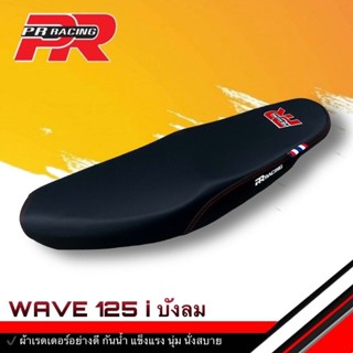 เบาะมอเตอร์ไซค์ เบาะปาด โลโก้ PR รุ่น WAVE  125 i ไฟเลีี้ยวบังลม สีดำ