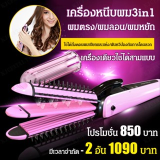 【COD】เครื่องหนีบผม3in1