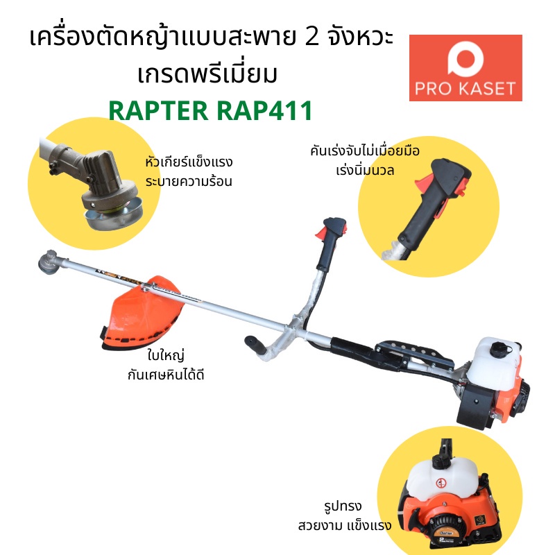 แรงและเงียบ เครื่องตัดหญ้าสะพายบ่า RAPTER รุ่น RAP411 สตาร์ทติดง่ายด้วยระบบ EASY START ของแท้ Weed C