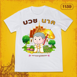 NEXLoso Store เสื้อยืดพิมพ์ลาย งานบวช เสื้อนาค3