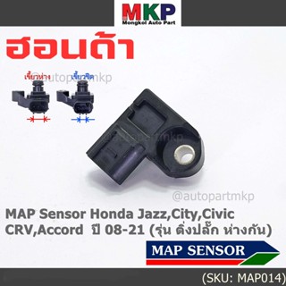 ของใหม่100% เซนเซอร์ อากาศ MAP Sensor Honda Jazz,City,Civic,CRV,Accord  ปี 08-21 (รุ่น ติ่งปลั๊ก ห่างกัน) , OE : 7590