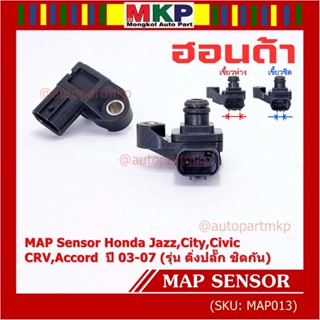 ของใหม่100% เซนเซอร์ อากาศ MAP Sensor Honda Jazz,City,Civic,CRV,Accord  ปี 03-07 (รุ่น ติ่งปลั๊ก ชิดกัน) , OE : 7240