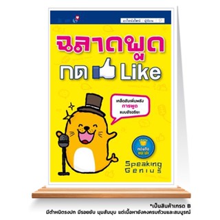 Expernt หนังสือ ฉลาดพูด กด Like : เคล็ดลับเพิ่มพลัง การพูด เเบบอัจฉริยะ *** เกรด B หนังสือมีตำหนิ ***