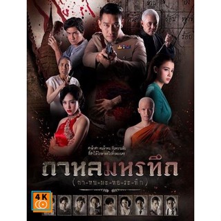 หนัง DVD ออก ใหม่ กาหลมหรทึก ( ตอนที่ 1-26 จบ ) (เสียง ไทย) DVD ดีวีดี หนังใหม่