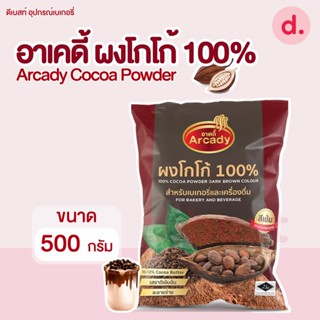 อาเคดี้ ผงโกโก้ 100% ขนาด 500 กรัม Arcady Cocoa Powder