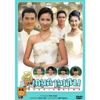 หนัง DVD ออก ใหม่ เกมกามเทพ (ธนากร+ปิยธิดา) DVD ดีวีดี หนังใหม่