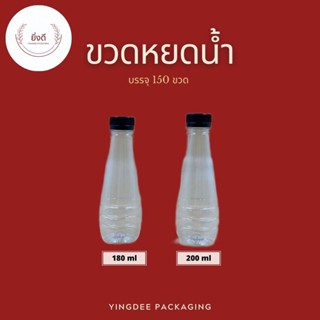 ขวดPET โบลิ่ง หยดน้ำ 180ml 200ml 1แพ็ค 150ใบพร้อมฝา ขวดทรงหยดน้ำ ขวดโบว์ลิ่ง