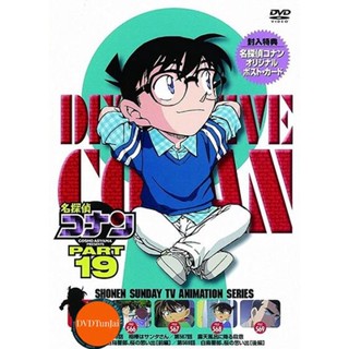 หนังแผ่น DVD Conan the series season 19 โคนันยอดนักสืบ ปี 19 ยอดนักสืบจิ๋วโคนัน เดอะซีรี่ส์ ( ตอนที่ 930-981 ) (เสียงไทย