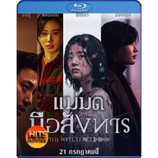 Bluray บลูเรย์ The Witch Part 2 The Other One (2022) แม่มดมือสังหาร 2 (เสียง Korean | ซับ Eng/ไทย) Bluray บลูเรย์