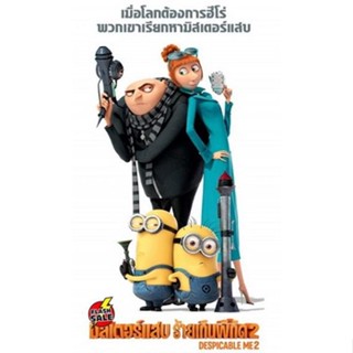 DVD ดีวีดี Despicable Me 2 มิสเตอร์แสบ ร้ายเกินพิกัด 2 (เสียง ไทย/อังกฤษ | ซับ ไทย/อังกฤษ) DVD ดีวีดี