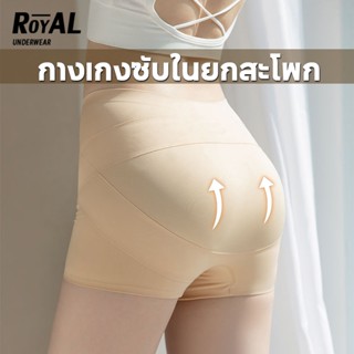 Royal Underwear  กางเกงซับในไร้ขอบกระชับสัดส่วน ยกก้น เก็บพุง ก้นเด้งเป็นทรงสวย ใส่ออกกำลังกายได้ BBA124