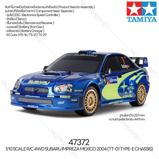 [ส่งใน 3 วัน] TAMIYA 47372 1/10 R/C 4WD Subaru Impreza Mexico 2004 (TT-01 Type-E Chassis) รถบังคับทามิย่าแท้ rc