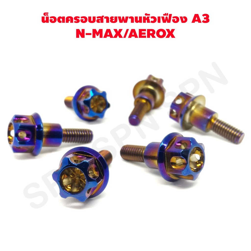 ถูกที่สุด น็อต น็อตครอบสายพาน nmax ราคาต่อ1ตัว น็อตครอบสายพาน aerox น็อตเลสหัวเฟือง A3