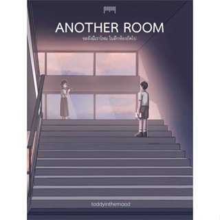 นายอินทร์ หนังสือ Another Room จะยังมีเราไหมในอีกห้องถัดไป