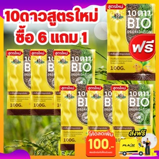 10ดาว ซื้อ6แถม1**ส่งฟรี** 10ดาวไบโอ 10ดาวจุลินทรีย์ ไบโอจุลินทรีย์ ย่อยสลายปุ๋ยตกค้าง ย่อยฟางเปื่อย หัวเชื้อจุลินทรีย์