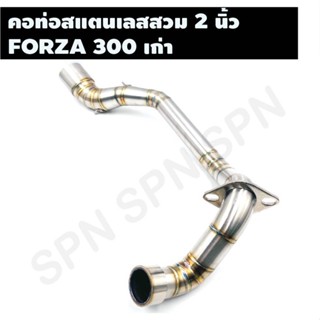 คอท่อสแตนเลสสวม 2 นิ้ว รุ่น FORZA 300 เก่า คอเลสฟอซ่า คอท่อFORZA 300 คอแต่งFORZA คอสวม 2 นิ้ว งานสแตนเลสเกรด 304