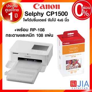กระดาษพร้อมหมึก Canon RP-108 108 แผ่น RP108 แคนนอน โฟโต้ ปริ้นเตอร์ Selphy CP1500 CP1300 CP1200 CP1000 CP910 ประกันศู...