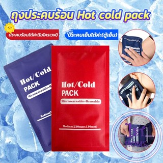 เจลประคบร้อนเย็น ถุงประคบร้อน ถุงประคบเย็น  Cold Pack