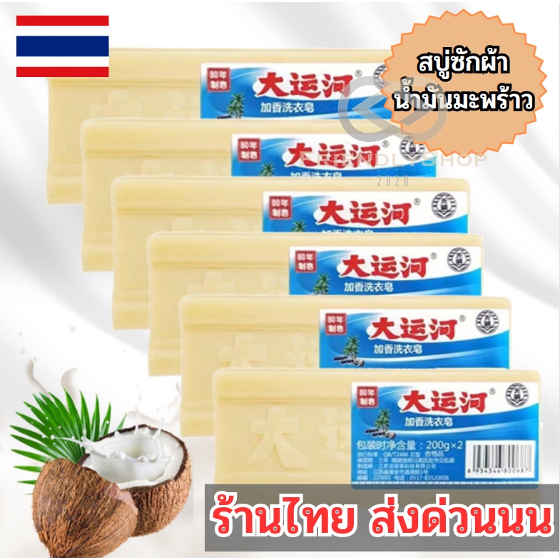 สบู่น้ำมันมะพร้าว ช่วยขจัดคราบฝังแน่น 🍠 ด้วยพลังธรรมชาติ สบู่ซักผ้าแท้ พร้อมส่งด่วน 🥨 fs99