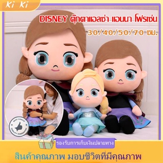 ตุ๊กตาแอลซ่า แอนนา โฟรเซ่น งานปัก นุ่มมาก DISNEY ตุ๊กตาแอลซ่า แอนนา โฟรเซ่น 30/40/50/70ซม.