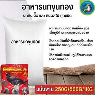 ขุนทองใจ๋ใจ๋ อาหารสำหรับนกขุนทอง ใจ๋ใจ๋ (แบ่งขาย 250G/500G/1KG)