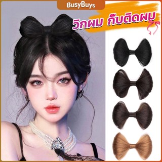 B.B. กิ๊บติดผม ทรงโบว์ ดีไซน์หวาน นุ่มนิ่ม สําหรับเด็กผู้หญิง Fashion Bow wig