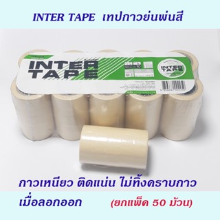 เทปและกาว INTER TAPE เทปกาวย่นพ่นสี ยอดนิยมสำหรับงานทำสีรถยนต์ งานเฟอร์นิเจอร์ ไม่ทิ้งคราบกาว ยกแพ็ค 50 ม้วน