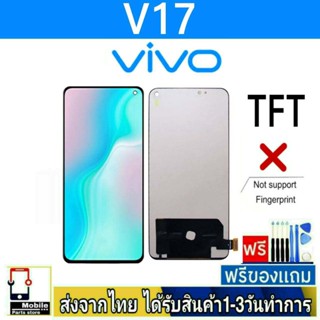 หน้าจอ Vivo V17 หน้าจอมือถือ จอมือถือ จอTFT อะไหล่มือถือ จอทัชสกีน สีชัดทัชลื่น ปรับแสงได้ หน้าจอV17