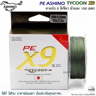 สายพีอี PE ASHINO TYCOON-X9 100M สีเขียวขี้ม้า