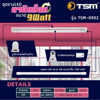 อุปกรณ์ไฟ ชุดหลอดไฟLED พร้อมราง T8 FULL SET มอก.(แสงขาว) หลอดไฟแอลอีดี หลอดสั้น/ยาว  พร้อมราง ขาสปริงและขาบิด