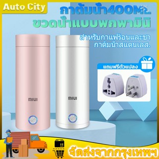 เครื่องใช้ไฟฟ้าขนาดเล็ก Xiaomi MIUIขวดน้ำแบบพกพามินิกาต้มน้ำไฟฟ้าสำหรับเดินทาง300วัตต์น้ำ