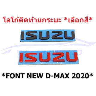 โลโก้ติดฝาท้าย ISUZU แผ่นป้าย สติ๊กเกอร์ โลโก้ อีซูซุ ดีแม็กซ์ DMAX 2020 - 2024 โลโก้ฝาท้าย LOGO โลโก้ติดท้ายกระบะ ดีแมก